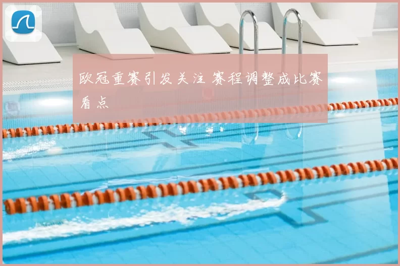 欧冠重赛引发关注 赛程调整成比赛看点