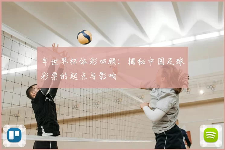 年世界杯体彩回顾:揭秘中国足球彩票的起点与影响