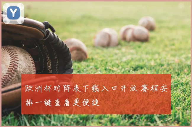 欧洲杯对阵表下载入口开放 赛程安排一键查看更便捷