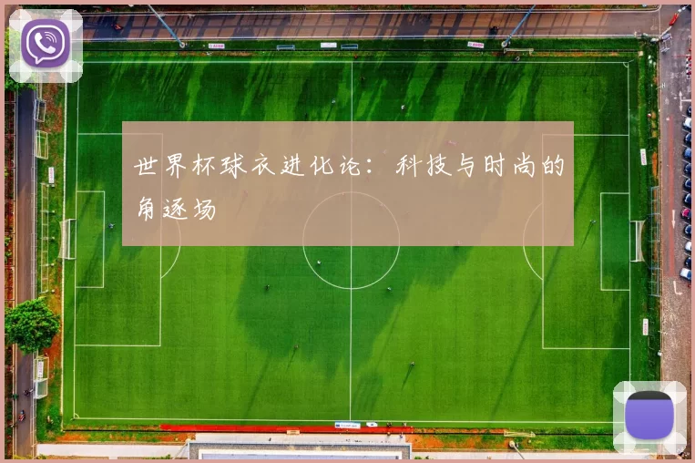 世界杯球衣进化论:科技与时尚的角逐场