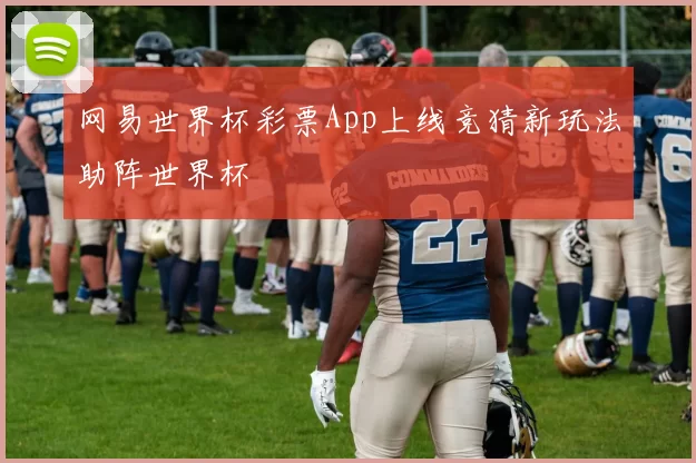 网易世界杯彩票App上线竞猜新玩法助阵世界杯