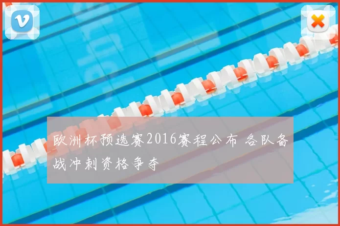 欧洲杯预选赛2016赛程公布 各队备战冲刺资格争夺
