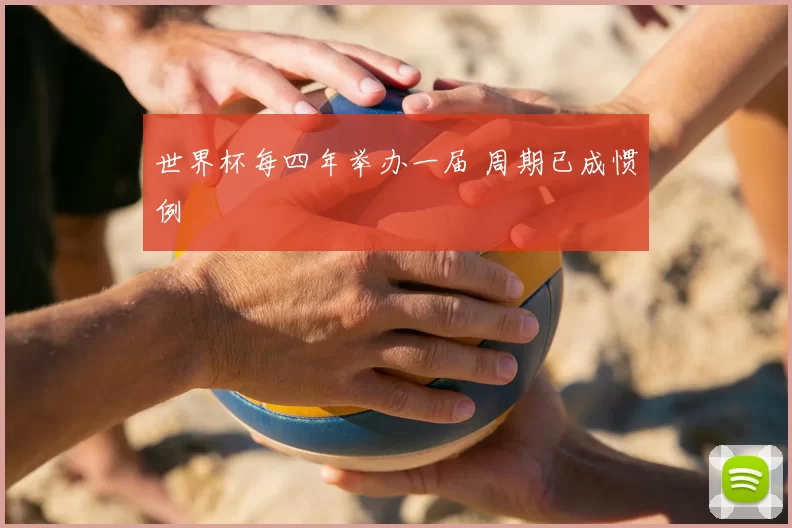 世界杯每四年举办一届 周期已成惯例