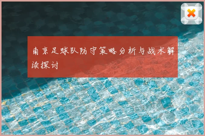 南京足球队防守策略分析与战术解读探讨