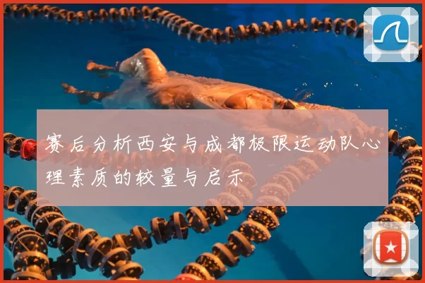 赛后分析西安与成都极限运动队心理素质的较量与启示