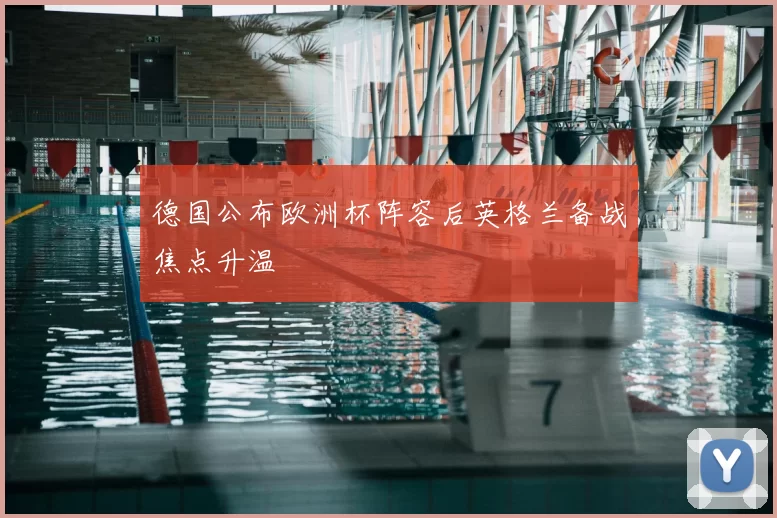 德国公布欧洲杯阵容后英格兰备战焦点升温