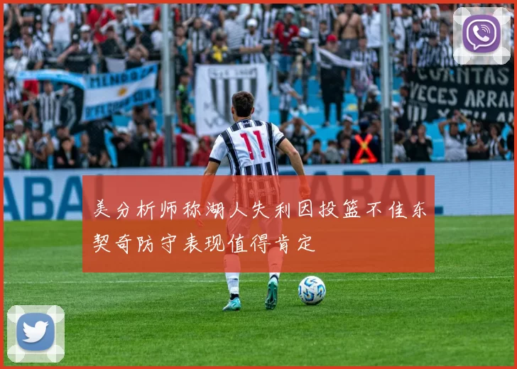 美分析师称湖人失利因投篮不佳东契奇防守表现值得肯定