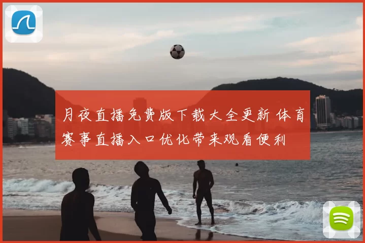 月夜直播免费版下载大全更新 体育赛事直播入口优化带来观看便利