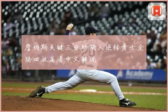 詹姆斯关键三分助湖人逆转勇士全场回放高清中文解说