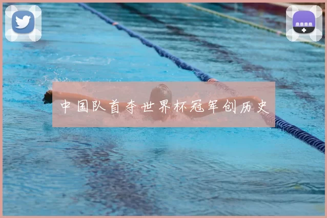 中国队首夺世界杯冠军创历史