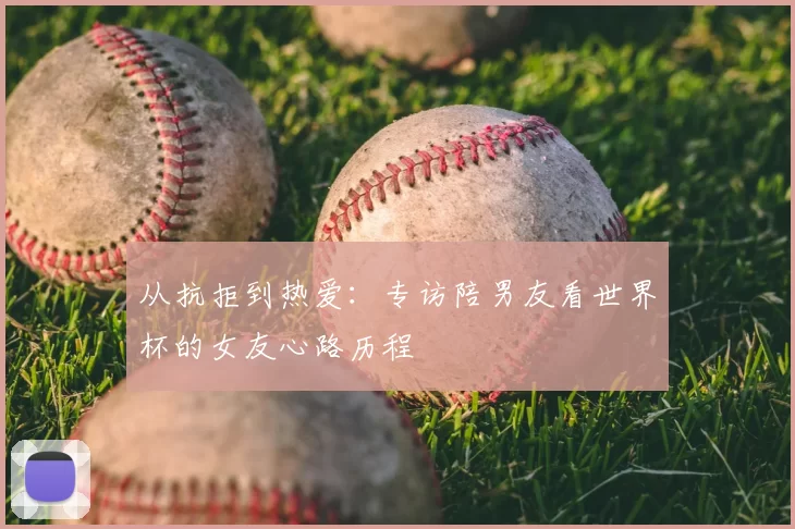 从抗拒到热爱：专访陪男友看世界杯的女友心路历程