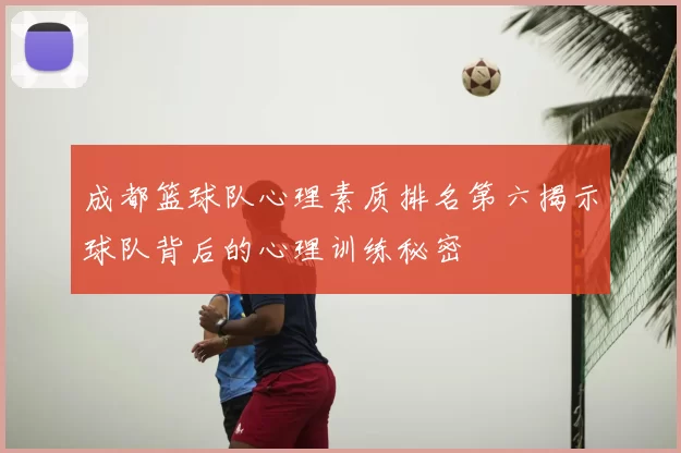 成都篮球队心理素质排名第六揭示球队背后的心理训练秘密