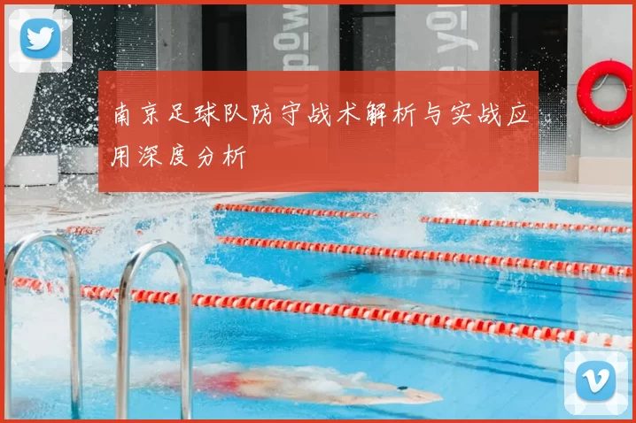 南京足球队防守战术解析与实战应用深度分析