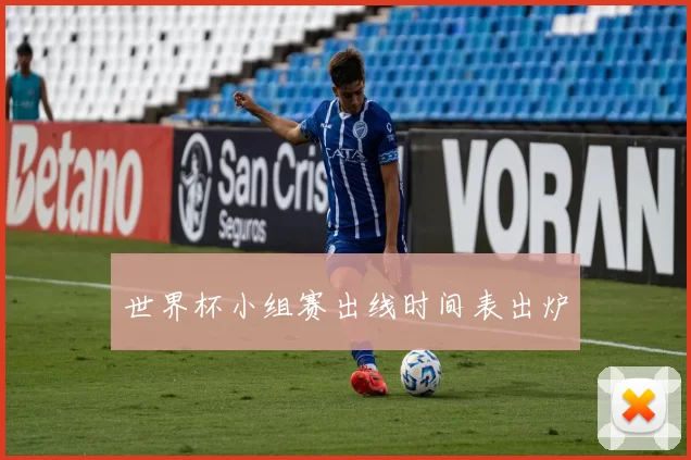 世界杯小组赛出线时间表出炉