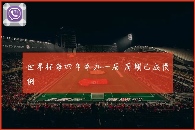 世界杯每四年举办一届 周期已成惯例