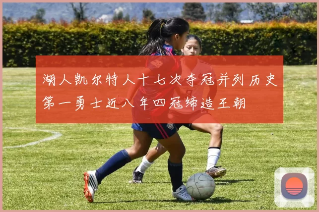 湖人凯尔特人十七次夺冠并列历史第一勇士近八年四冠缔造王朝