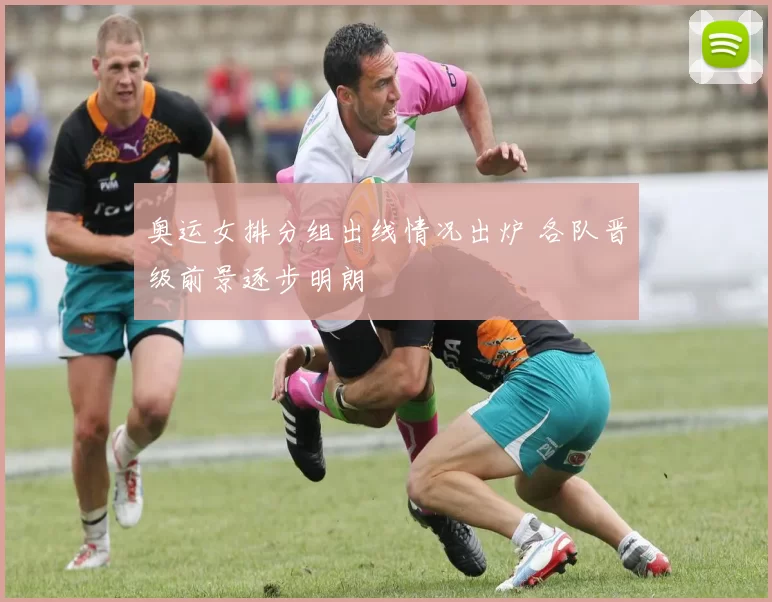 奥运女排分组出线情况出炉 各队晋级前景逐步明朗