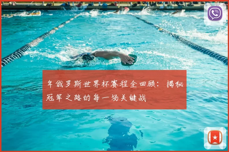 年俄罗斯世界杯赛程全回顾:揭秘冠军之路的每一场关键战