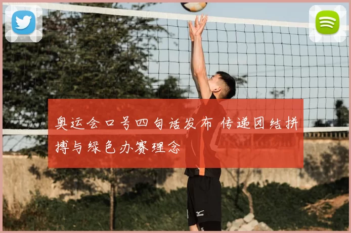 奥运会口号四句话发布 传递团结拼搏与绿色办赛理念