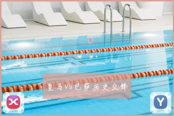 皇马vs巴萨历史交锋