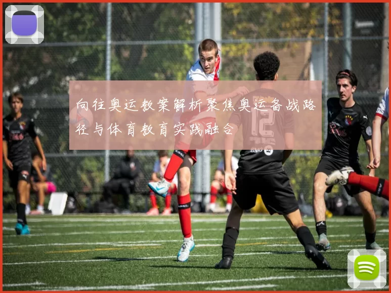 向往奥运教案解析聚焦奥运备战路径与体育教育实践融合