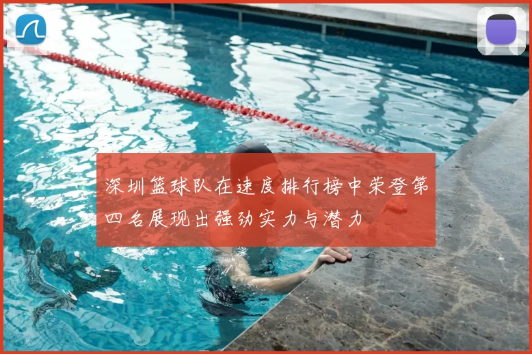 深圳篮球队在速度排行榜中荣登第四名展现出强劲实力与潜力