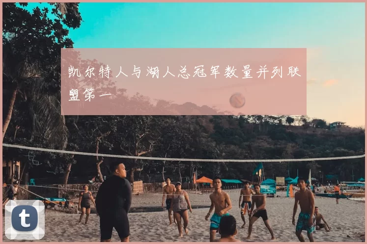 凯尔特人与湖人总冠军数量并列联盟第一