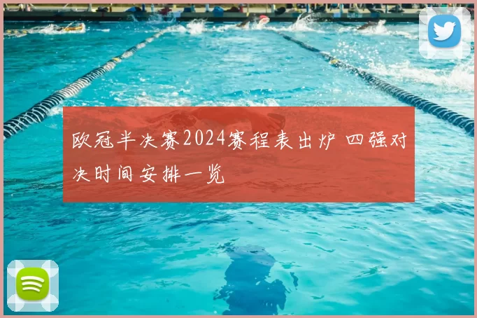 欧冠半决赛2024赛程表出炉 四强对决时间安排一览