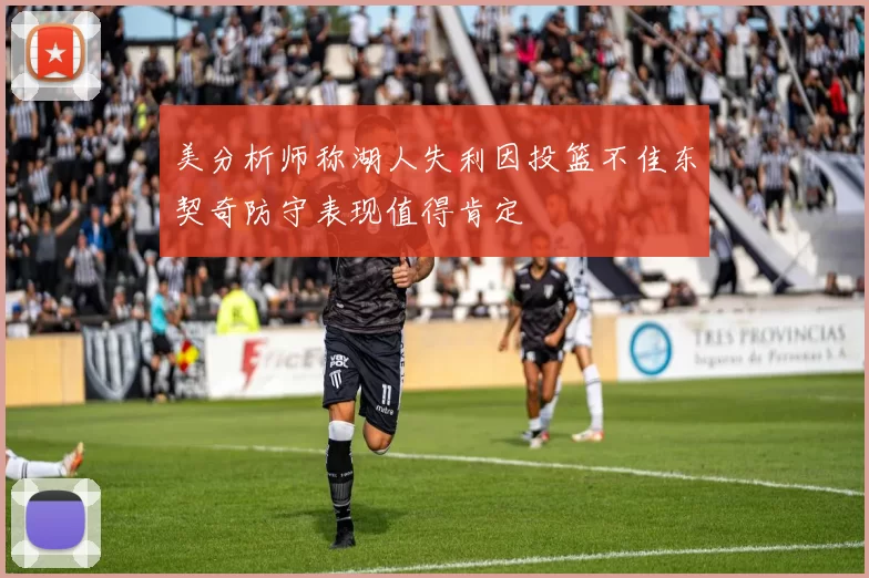 美分析师称湖人失利因投篮不佳东契奇防守表现值得肯定