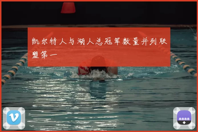 凯尔特人与湖人总冠军数量并列联盟第一