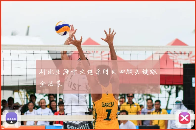 科比生涯十大绝杀时刻回顾关键球全记录