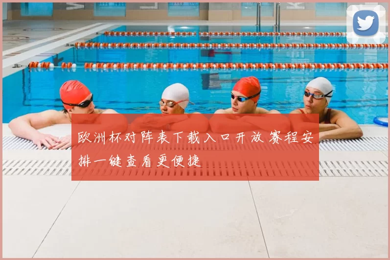 欧洲杯对阵表下载入口开放 赛程安排一键查看更便捷
