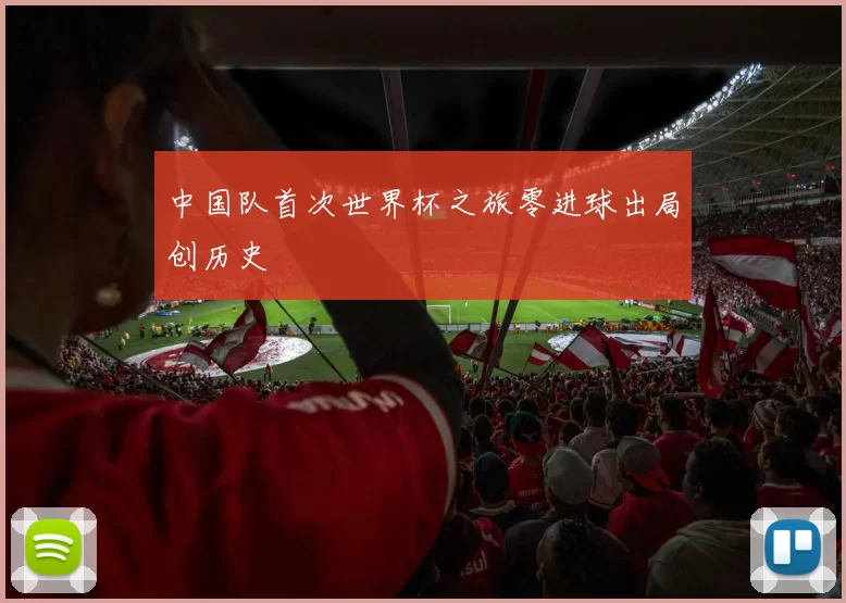 中国队首次世界杯之旅零进球出局创历史