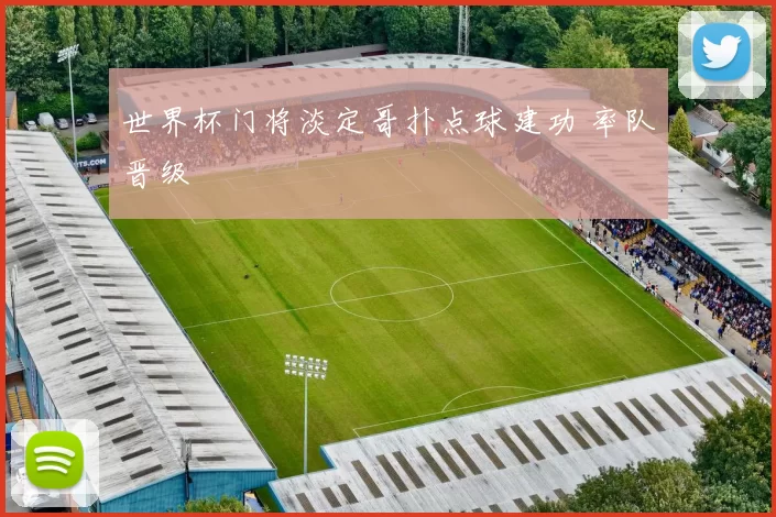 世界杯门将淡定哥扑点球建功 率队晋级