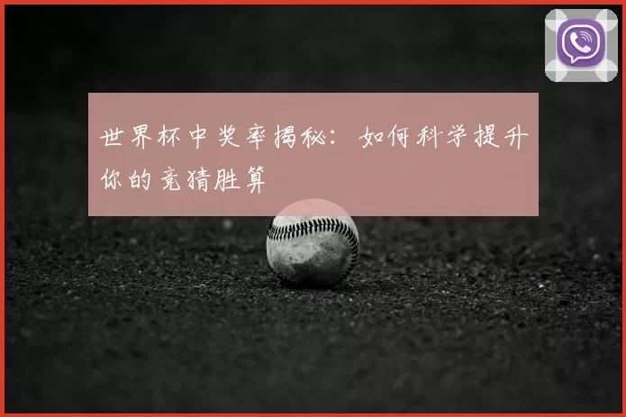 世界杯中奖率揭秘:如何科学提升你的竞猜胜算