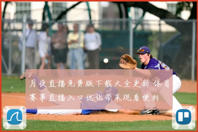 月夜直播免费版下载大全更新 体育赛事直播入口优化带来观看便利
