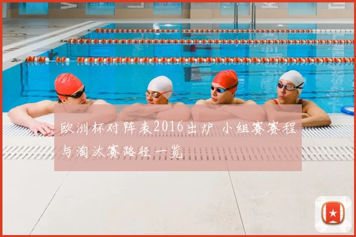 欧洲杯对阵表2016出炉 小组赛赛程与淘汰赛路径一览