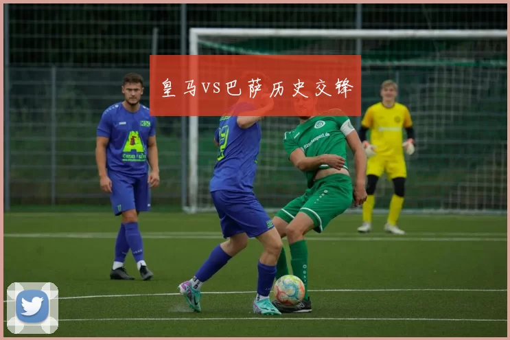 皇马vs巴萨历史交锋