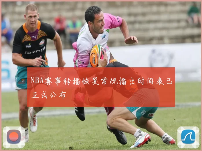 NBA赛事转播恢复常规播出时间表已正式公布