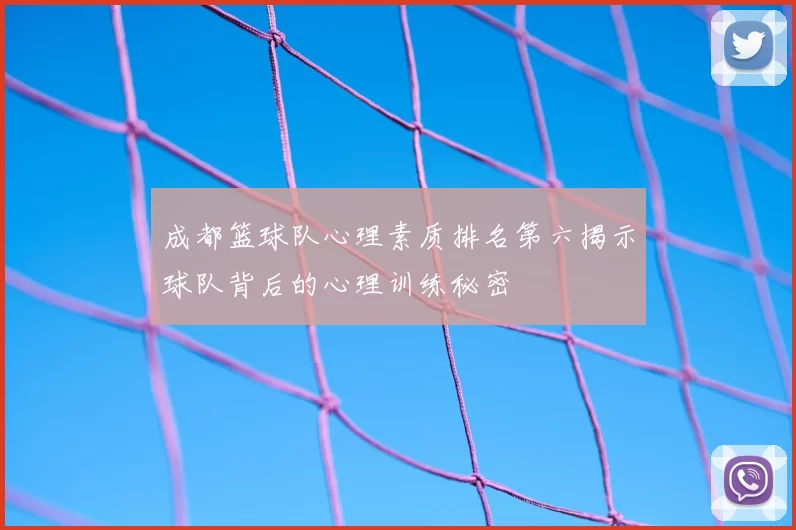 成都篮球队心理素质排名第六揭示球队背后的心理训练秘密