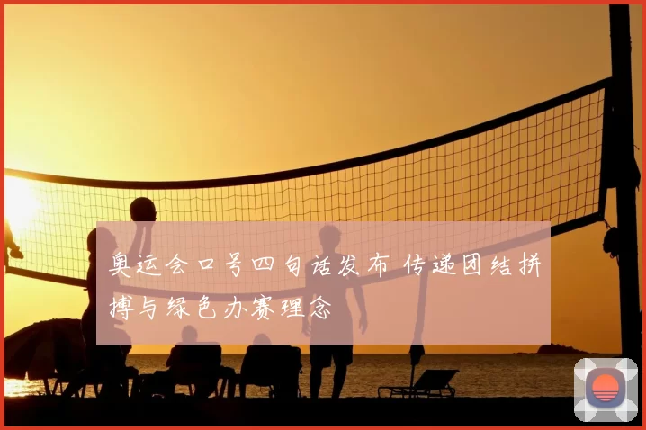 奥运会口号四句话发布 传递团结拼搏与绿色办赛理念